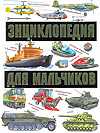 Энциклопедия для мальчиков. На земле. На воде. В небе, Матарыкин Денис, 2011