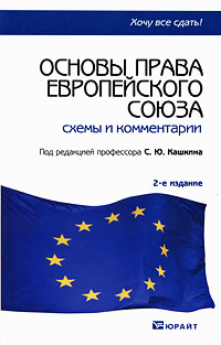 Основы права европейского союза. Схемы и комментарии, Кашкина С.Ю., 2010
