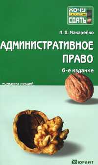Административное право. Конспект лекций, Макарейко Н.В., 2012