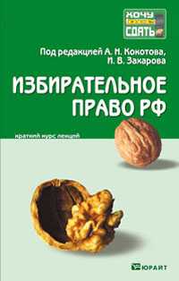Избирательное право РФ. Краткий курс лекций, Захаров И. В., 2010