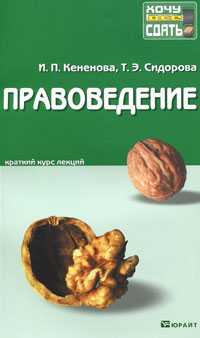 Правоведение. Конспект лекций, Кененова И.П., 2010