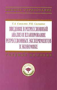 Введение в регрессионный анализ и планирование регрессионных экспериментов в экономике, Соколов Г.А., 2010