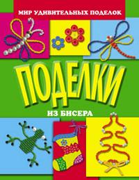 Поделки из бисера, Анистратова А., 2010
