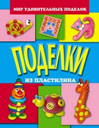 Поделки из пластилина, Анистратова А., 2010