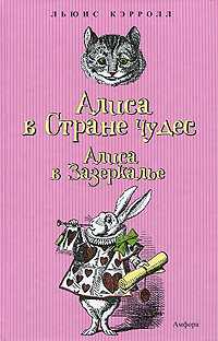 Алиса в Стране чудес. Алиса в Зазеркалье, Кэролл Л., 2010