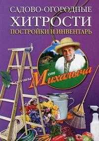 Садово-огородные хитрости. Постройки и инвентарь, Звонарев Н.М., 2010