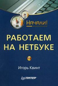 Работаем на нетбуке. Начали!, Квинт И., 2010