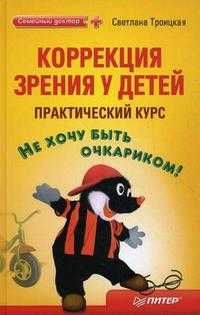 Коррекция зрения у детей. Практический курс, Троицкая С.И., 2010