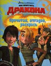 Как приручить дракона. Прочитай, отгадай, раскрась, , 2010