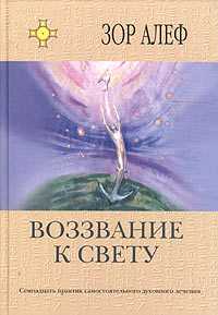 Воззвание к свету, Зор Алеф, 2004