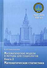 Математические модели и методы для социологов. Математическая статистика. Книга 2, Самыловский А.И., 2009