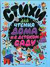 Стихи для чтения дома и в детском саду, , 2010