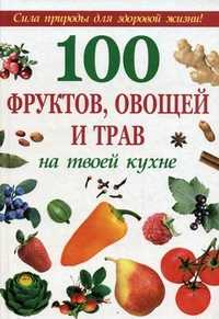 100 фруктов, овощей и трав на твоей кухне, , 2010
