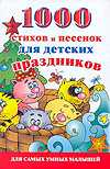 1000 стихов и песенок для детских праздников, Новиковская О.А., 2012