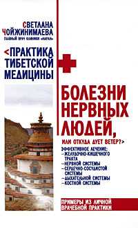 Болезни нервных людей, или откуда дует ветер?, Чойжинимаева С.Г., 2010