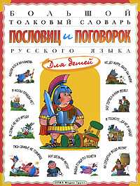 Большой толковый словарь пословиц и поговорок русского языка для детей, Розе Т., 2011