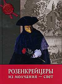Розенкрейцеры. Из молчания - свет, , 2010