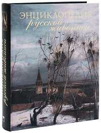 Энциклопедия русской живописи, Николаев О., 2010
