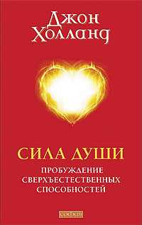 Сила души. Пробуждение сверхъестественных способностей, Холланд Джон, 2010