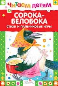 Сорока-белобока, Благинина Е., 2009