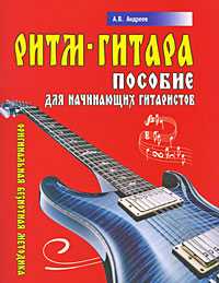 Ритм-гитара. Пособие для начинающих гитаристов. Оригинальная безнотная методика, Андреев А., 2010