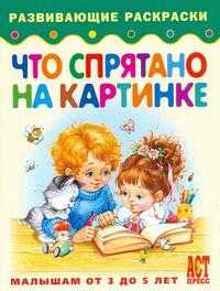 Что спрятано на картинке. Книжка-раскраска для малышей от 3 до 5 лет, , 2010