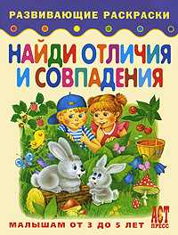 Найди отличия и совпадения. Книжка-раскраска для малышей от 3 до 5 лет, , 2010