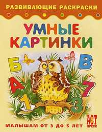 Умные картинки. Книжка-раскраска для малышей от 3 до 5 лет, , 2010