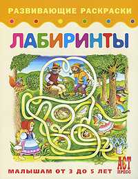 Лабиринты. Книжка-раскраска для малышей от 3 до 5 лет, , 2010