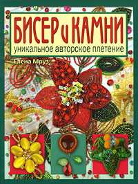 Бисер и камни. Уникальное авторское плетение, Мруз Е.В., 2010