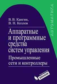 Аппаратные и программные средства систем управления. Промышленные сети и контроллеры. Учебное пособие, Кангин В.В., 2012