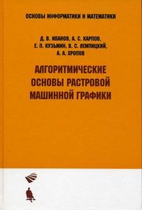 Алгоритмические основы растровой машинной графики, Иванов Д.В., 2012