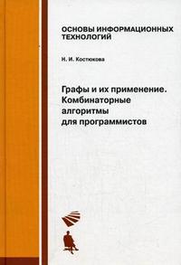 Графы и их применение. Комбинаторные алгоритмы для программистов, Костюкова Н.И., 2010
