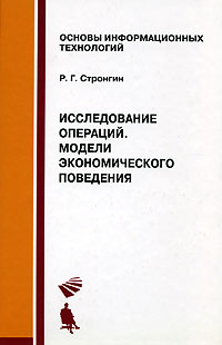 Исследование операций. Модели экономического поведения, Стронгин Р.Г., 2012