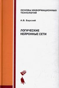 Логические нейронные сети, Барский А.Б., 2011