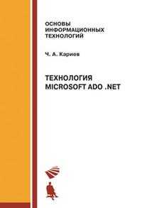 Технология Microsoft ADO .NET. Учебное пособие, Кариев Ч.А., 2010