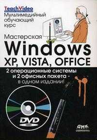Мастерская Windows XP, Vista и Office. Мультимедийный обучающий курс (+ DVD), Фейли К., 2010