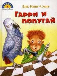 Гарри и попугай, Кинг-Смит Д., 2010