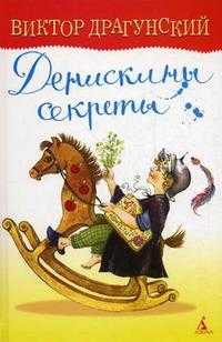 Денискины секреты, Драгунский В.Ю., 2010