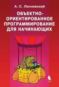 Объектно-ориентированное программирование для начинающих (+ CD-ROM), Лесневский А.С., 2010