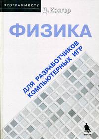 Физика для разработчиков компьютерных игр (+ CD-ROM), Конгер Д., 2010