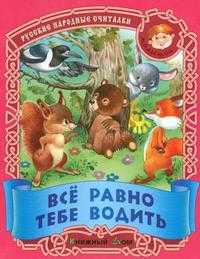 Все равно тебе водить, , 2010