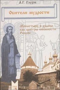 Обители мудрости. Монастыри и храмы как центры книжности России, Глухов А., 2010