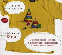 CD-ROM (MP3). О волшебных мирах, о сказочных существах и о других радостях, , 0000