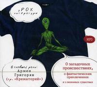 CD-ROM (MP3). О загадочных происшествиях, о фантастических приключениях и о неземных существах, , 0000