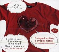 CD-ROM (MP3). О первой любви, о второй любви и о любовях последующих, , 0000