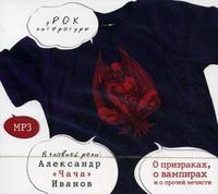 CD-ROM (MP3). О призраках, о вампирах и о прочей нечисти, , 0000