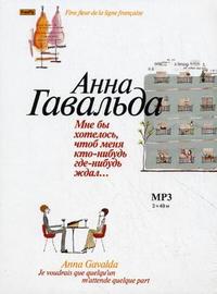 CD-ROM (MP3). Мне бы хотелось, чтоб меня кто-нибудь где-нибудь ждал…, , 0000