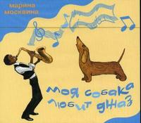 CD-ROM. Моя собака любит джаз, , 0000