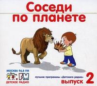 CD-ROM. Лучшие программы "Детского радио". Соседи по планете. Выпуск 2 (количество CD дисков: 2), , 0000